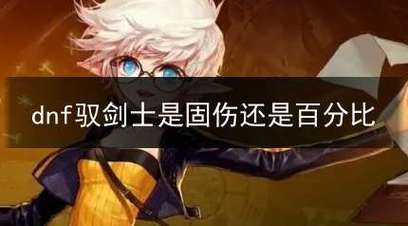 剑士,觉醒,技能,dnf,转职,战斗,强大,DNF,职业,获得
